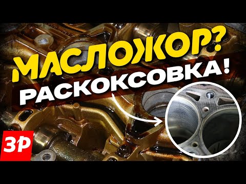Видео: Масложор? Раскоксовка двигателя! Инструкция к применению: Лада Веста / Lada Vesta