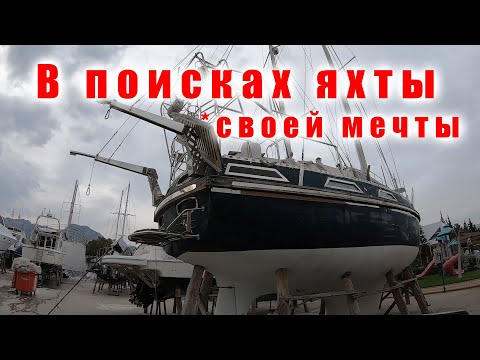Видео: Что продают в Setur Marina Анталия? Обзор яхты для высоких широт.