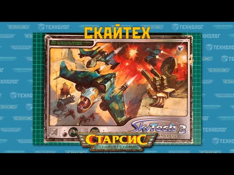 Видео: Скайтех. Старсис. Технолог