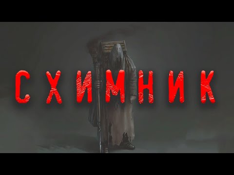 Видео: Страшный рассказ на ночь | СХИМНИК | Анимационная история | Мистика в реальной жизни | Черный Рик
