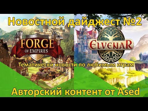 Видео: Тематический новостной дайджест от Ased (выпуск 2)