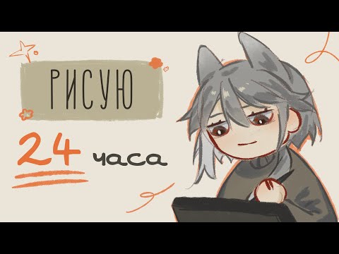 Видео: :･ﾟ пытаюсь рисовать в течении 24 часов