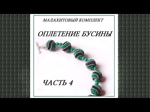 Видео: Оплетание бусины 8 мм.
