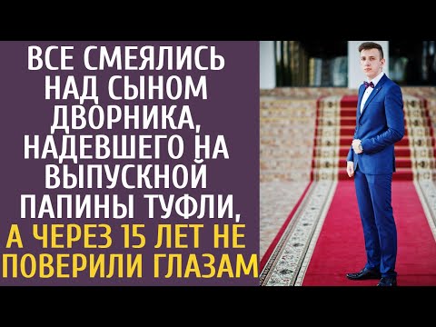 Видео: Все смеялись над сыном дворника надевшего на выпускной папины туфли, а через 15 лет не верили глазам