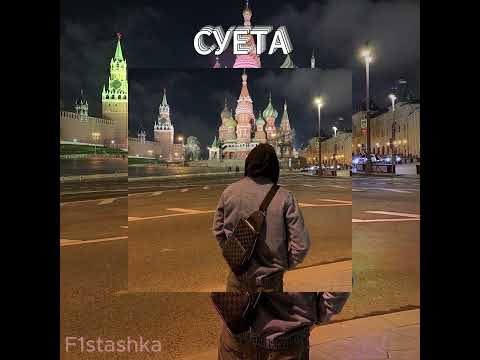 Видео: Славик Хитов feat. Тембот Беданоков - Суета (speed up)