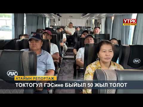 Видео: Токтогул ГЭСине быйыл 50 жыл толот