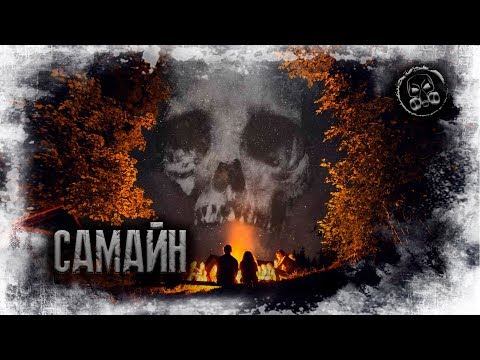 Видео: САМАЙН. Страшилки. Страшные истории от Сталкера
