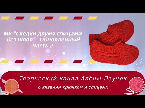 Видео: Мастер-класс "Следки двумя спицами без швов" Обновленный Часть 2