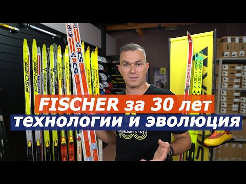 Видео: FISCHER за 30 лет ТЕХНОЛОГИИ и ЭВОЛЮЦИЯ