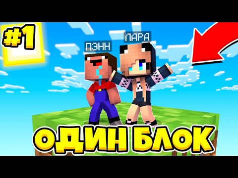 Видео: НУБ И ДЕВУШКА ПРО ВЫЖИВАЮТ В МАЙНКРАФТ, НО У МЕНЯ ТОЛЬКО ОДИН БЛОК - ЛЕТСПЛЕЙ СКАЙБЛОК 1 СЕРИЯ