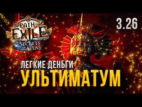 Видео: УЛЬТИМАТУМ   ОТЛИЧНЫЙ ФАРМ НО НЕ ДЛЯ КАЖДОГО В ПОЕ 3.26