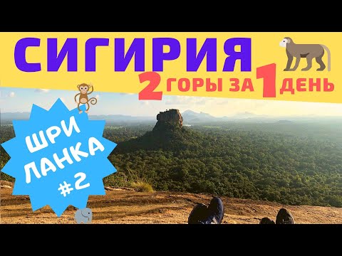 Видео: Шри-Ланка. Сигирия или Пидурангала?