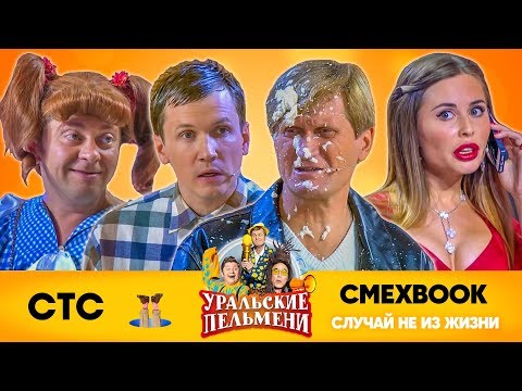 Видео: СМЕХBOOK | Случай не из жизни | Уральские пельмени