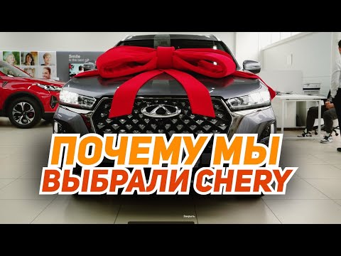 Видео: Почему мы выбрали Chery в Кокшетау?