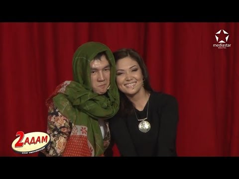 Видео: 2 АДАМ | 5-көрсөтүү | Медиастар Продакшн