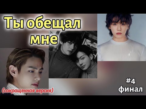 Видео: ТЫ ОБЕЩАЛ  МНЕ /  4 часть ФИНАЛ /  Holy Papillon /  Озвучка фанфика / #бтсозвучка  #фанфик