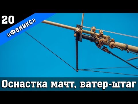 Видео: Бригантина Феникс 20. Оснастка мачт, ватер-штаг, мартин-штаг. Стендовый судомоделизм.