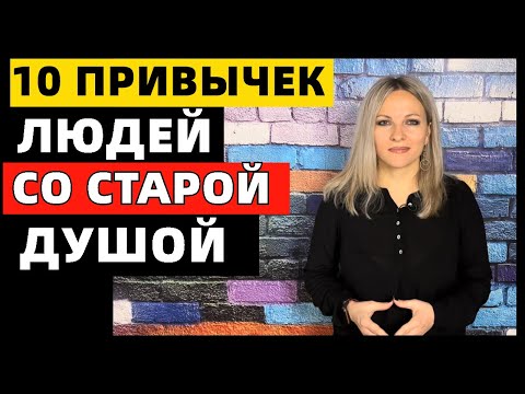 Видео: 10 привычек людей со старой душой: что отличает человека со старой душой