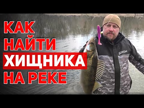 Видео: Как найти хищника на реке с берега Особенности ловли в речном коряжнике весной