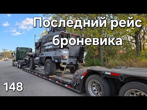 Видео: Однажды в Америке 148. Последний рейс броневика #дальнобойщики #trucking #дальнобой #америка