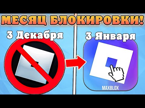 Видео: 😱КАК ПРОШЕЛ МЕСЯЦ ПОСЛЕ БЛОКИРОВКИ РОБЛОКСА В РОССИИ! Все новости про разблокировку роблокса в РФ