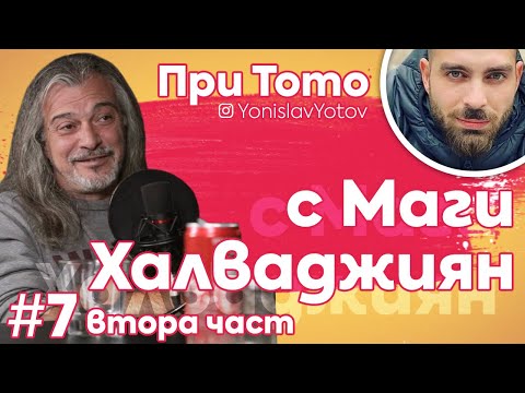 Видео: При Тото - Маги Халваджиян Part.2 ( #PriToto )