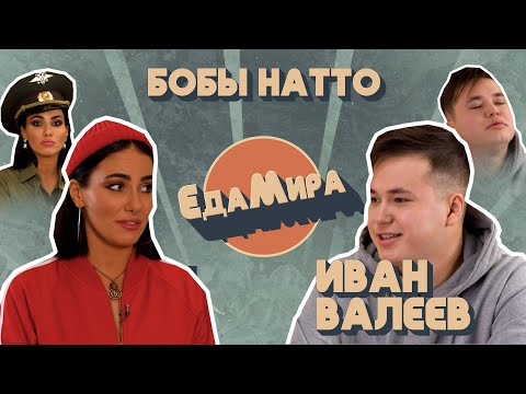 Видео: Бобы Натто. Гость Иван Валеев