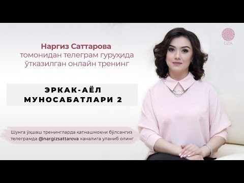 Видео: Эркак-аёл муносабатлари 2