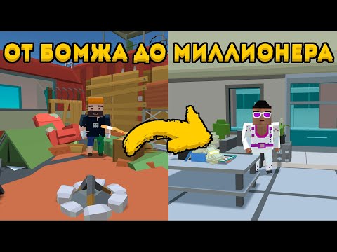 Видео: ОТ БОМЖА ДО МИЛЛИОНЕРА - SIMPLE SANDBOX 2 *ЧАСТЬ 1*! ССБ2 SSB2 СИМПЛ СЕНДБОКС 2!