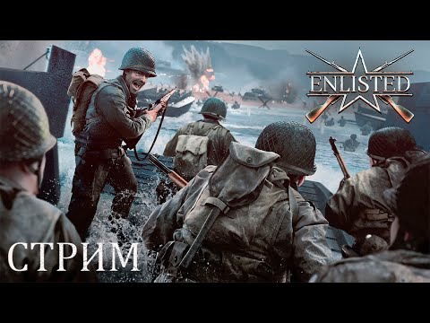 Видео: Enlisted. СТРИМ №2