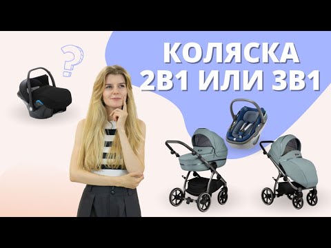 Видео: Какую коляску выбрать - 1в1, 2в1 или 3в1. Что лучше для новорожденного