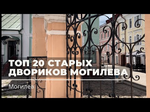 Видео: Могилёв: топ 20 старых (не)забытых двориков