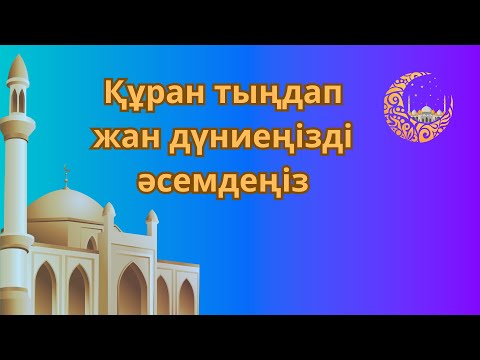 Видео: ✅️Құран кәрім Сүрелер мен дұғалар Құран тыңдап жан дүниеңізді әсемдеңіз ‘Абәсә сүресі