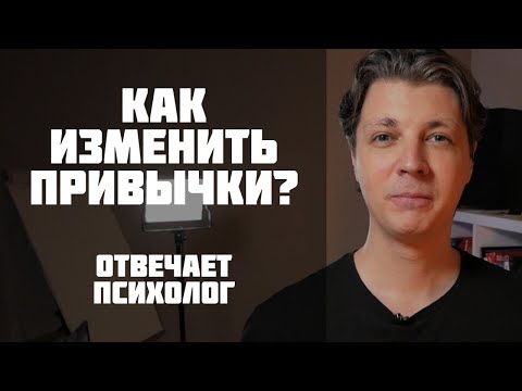 Видео: Как изменить привычки? Отвечает психолог