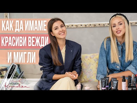 Видео: Професионални съвети за красиви вежди и мигли с Галя и Ели!