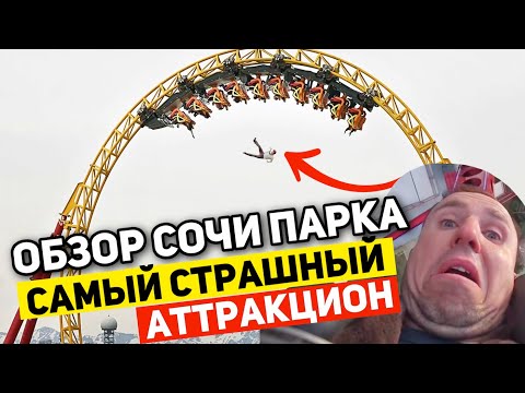 Видео: БЫЛО ОЧЕНЬ СТРАШНО | АТТРАКЦИОНЫ В СОЧИ ПАРКЕ от ПЕРВОГО ЛИЦА. Квантовый Скачок