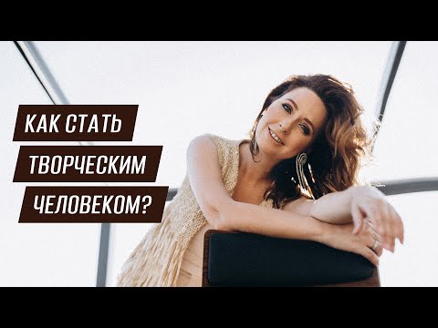 Видео: Как стать творческим человеком? Как развить творческие способности и потенциал? Элина Ландман