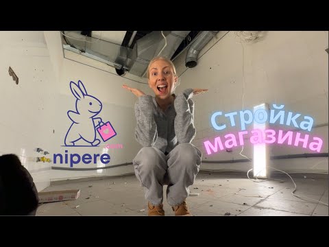 Видео: Рабочий влог по открытию магазина, неделя третья.