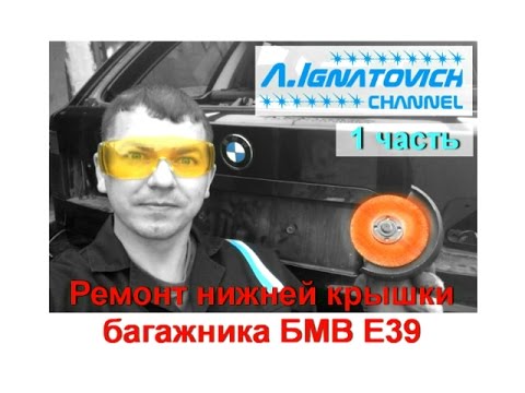 Видео: Ремонт нижней крышки багажника БМВ Е39 (1 часть)