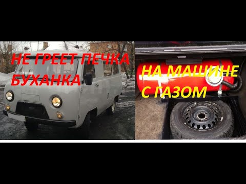 Видео: Не греет печка на машине с ГБО. Не греет передняя печка Буханка.