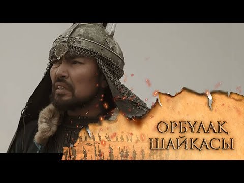 Видео: ОРБҰЛАҚ ШАЙҚАСЫ. Телехикая. 2-бөлім