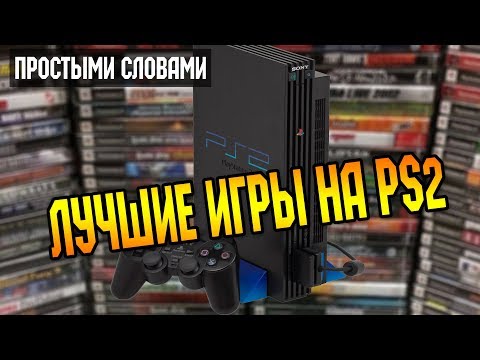 Видео: Простыми словами Лучшие игры на PS2