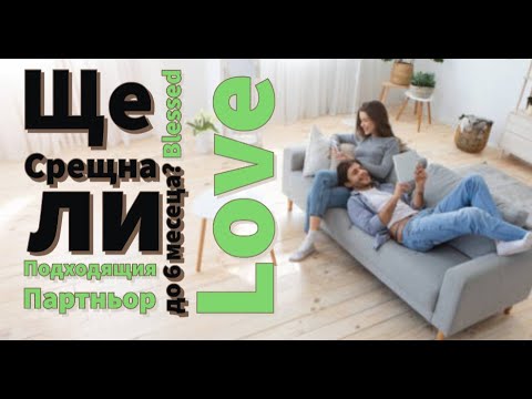 Видео: Ще Срещна ли Подходящия Партньор до 6 месеца? Ще Създадем ли Връзка? (Timeless)