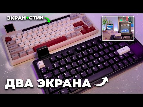 Видео: клавиатуры с СЕНСОРНЫМ ЭКРАНОМ и СТИКОМ - Epomaker RT 65, RT 80 обзор