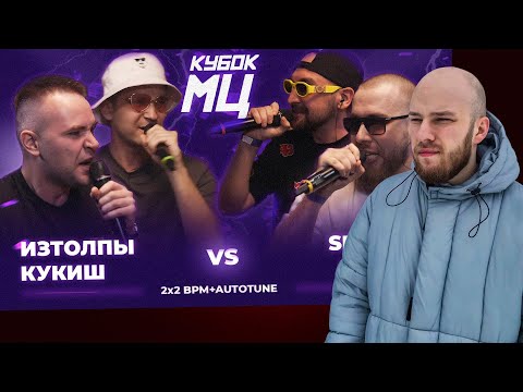 Видео: КУБОК МЦ: ИЗТОЛПЫ x КУКИШ С ХАСЛОМ vs ШУММ x SECTOR / РЕАКЦИЯ КВИДА