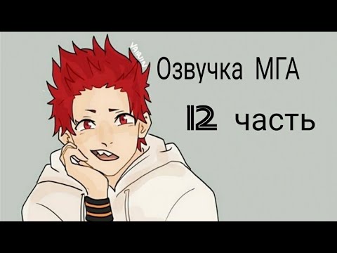 Видео: #моягеройскаяакадемия #МГА Озвучка комиксов по МГА (Моя геройская академия) 12 Часть.