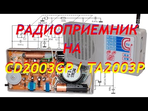 Видео: Радиоконструктор Радиоприемник на микросхеме CD2003 (TA2003)