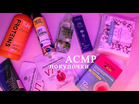 Видео: АСМР | обзор покупок | ФИКСПРАЙС | тихий шепот и триггеры