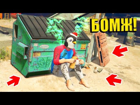 Видео: Я СТАЛ БОМЖОМ В ГТА 5 ! ВЫЖИВАНИЕ БОМЖА В GTA 5 ONLINE !