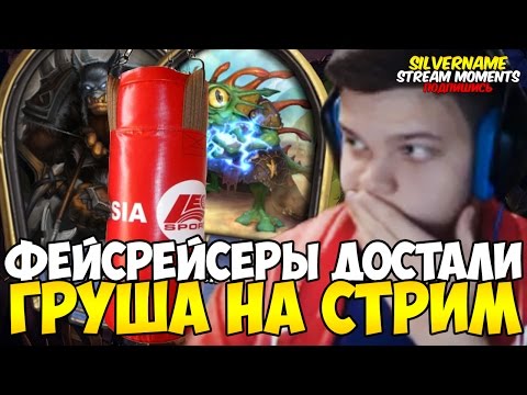 Видео: СИЛЬВЕРНЕЙМ: ФЕЙСРЕЙСЕРЫ ДОСТАЛИ.  ГРУША НА СТРИМ